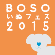 10/31(土)　BOSOいぬフェス開催のお知らせ