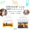 5/14sun OMUSUBI Live 保護犬とカフェしよう 詳細決定