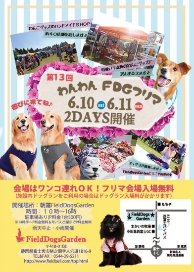 6/10(土)11(日)朝霧FDSわんわんフリマに出展します