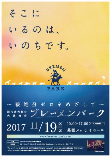 11月19日(日)ブレーメンパーク2017in幕張メッセに出展します