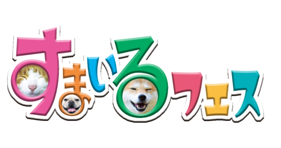 すまいるフェス2023in練馬区ブース参加のお知らせ