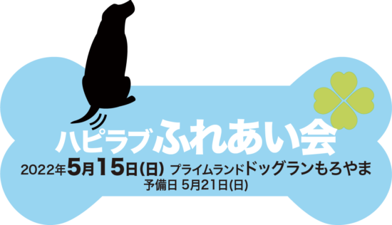 ハピラブふれあい会2022のご案内