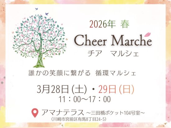 2026年 春 Cheer Marche（チアマルシェ）のご案内