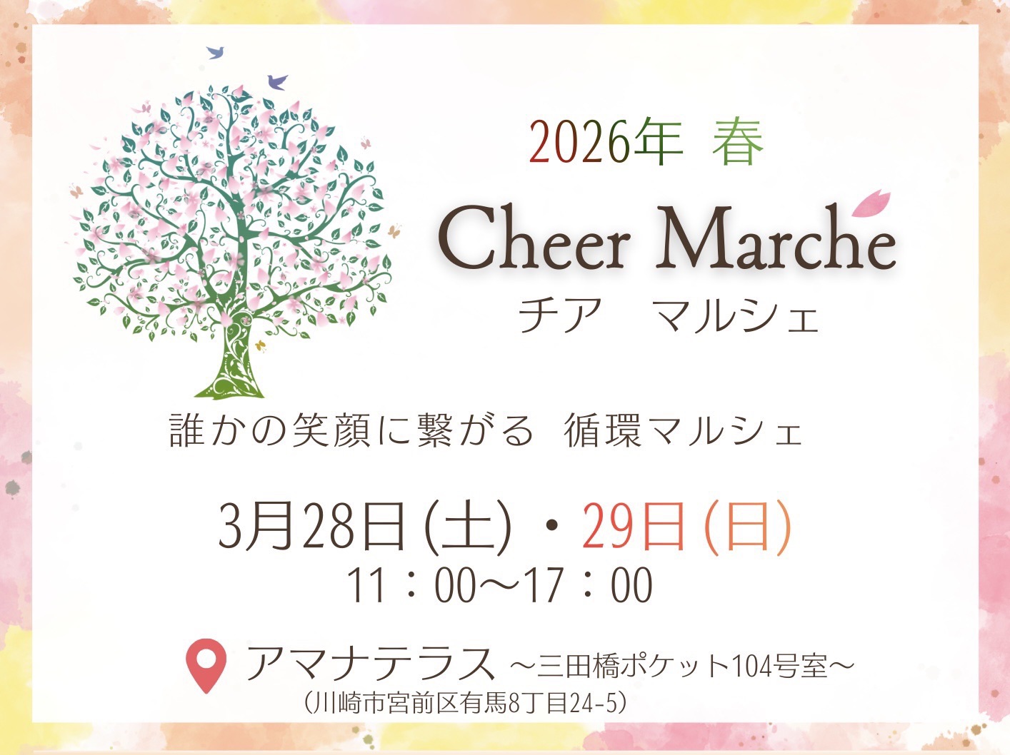 2026年 春 Cheer Marche（チアマルシェ）のご案内