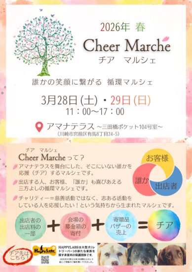 2026年 春 Cheer Marche（チアマルシェ）のご案内