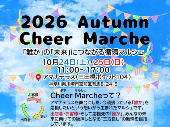 2026年 秋 Cheer Marche(チアマルシェ)のご案内