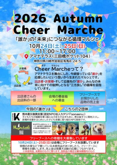 2026 Autumn Cheer Marche チラシ(表)