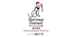 レトリーバーフェスティバル 2026 Christmas Party のロゴ